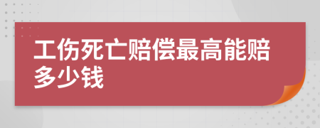 工傷死亡賠償最高能賠多少錢