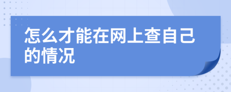 怎么才能在網(wǎng)上查自己的情況