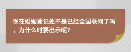 現(xiàn)在婚姻登記處不是已經(jīng)全國(guó)聯(lián)網(wǎng)了嗎，為什么時(shí)要出示呢？