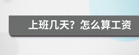 上班幾天？怎么算工資