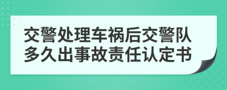 交警處理車禍后交警隊多久出事故責任認定書