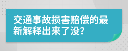 交通事故損害賠償?shù)淖钚陆忉尦鰜砹藳]？