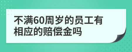 不滿60周歲的員工有相應(yīng)的賠償金嗎