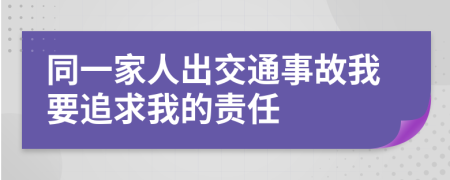 同一家人出交通事故我要追求我的責任