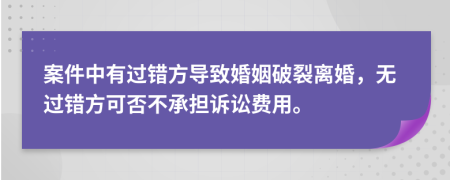案件中有過錯(cuò)方導(dǎo)致婚姻破裂離婚，無過錯(cuò)方可否不承擔(dān)訴訟費(fèi)用。