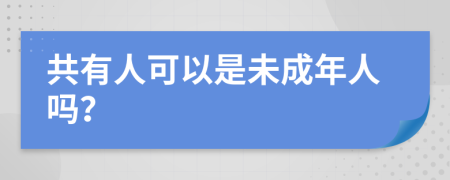 共有人可以是未成年人嗎？