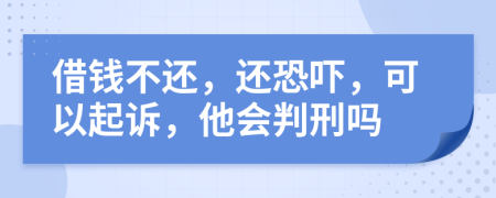 借錢不還，還恐嚇，可以起訴，他會判刑嗎