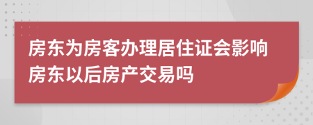 房東為房客辦理居住證會影響房東以后房產(chǎn)交易嗎