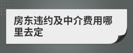 房東違約及中介費(fèi)用哪里去定
