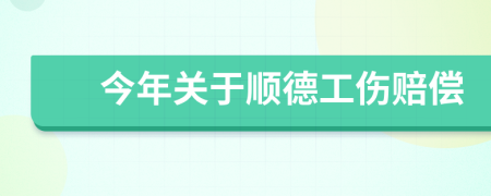 今年關于順德工傷賠償