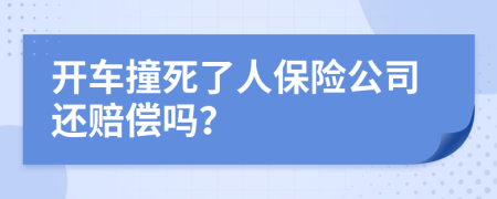 開車撞死了人保險(xiǎn)公司還賠償嗎？