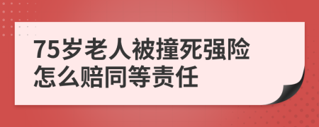 75歲老人被撞死強(qiáng)險(xiǎn)怎么賠同等責(zé)任