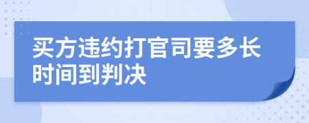 買方違約打官司要多長時間到判決