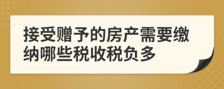 接受贈予的房產需要繳納哪些稅收稅負多