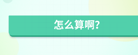 怎么算?。?>
                </a>
            </div>
            <div   id=