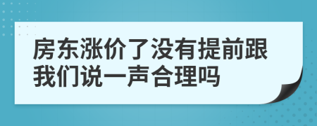房東漲價(jià)了沒(méi)有提前跟我們說(shuō)一聲合理嗎