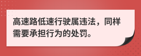 高速路低速行駛屬違法，同樣需要承擔(dān)行為的處罰。
