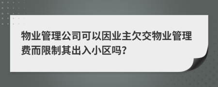 物業(yè)管理公司可以因業(yè)主欠交物業(yè)管理費而限制其出入小區(qū)嗎？