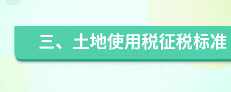 三、土地使用稅征稅標準