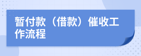 暫付款（借款）催收工作流程