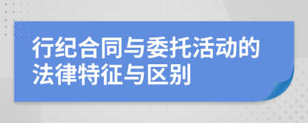 行紀(jì)合同與委托活動的法律特征與區(qū)別