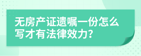 無房產(chǎn)證遺囑一份怎么寫才有法律效力？