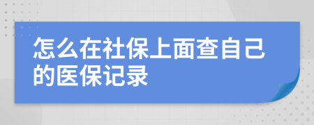 怎么在社保上面查自己的醫(yī)保記錄