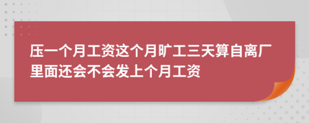 壓一個(gè)月工資這個(gè)月曠工三天算自離廠里面還會不會發(fā)上個(gè)月工資