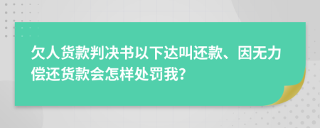 欠人貨款判決書以下達(dá)叫還款、因無力償還貨款會(huì)怎樣處罰我？