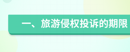 一、旅游侵權(quán)投訴的期限