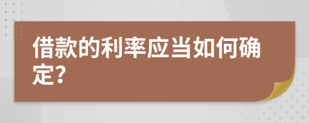 借款的利率應(yīng)當(dāng)如何確定？