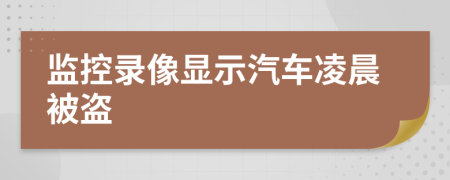 監(jiān)控錄像顯示汽車凌晨被盜