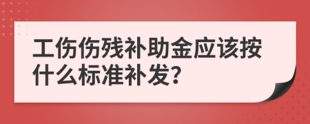 工傷傷殘補助金應該按什么標準補發(fā)？