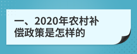 一、2020年農(nóng)村補(bǔ)償政策是怎樣的