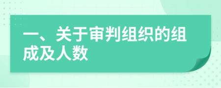 一、關(guān)于審判組織的組成及人數(shù)