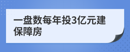 一盤數(shù)每年投3億元建保障房