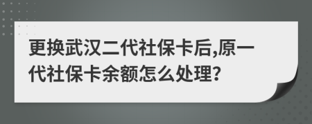 更換武漢二代社?？ê?原一代社?？ㄓ囝~怎么處理？