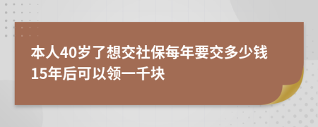 本人40歲了想交社保每年要交多少錢15年后可以領一千塊