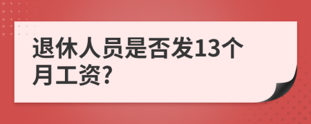 退休人員是否發(fā)13個月工資?