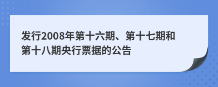 發(fā)行2008年第十六期、第十七期和第十八期央行票據(jù)的公告