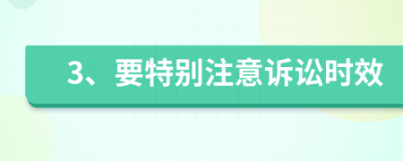 3、要特別注意訴訟時(shí)效