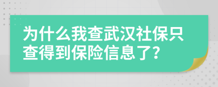 為什么我查武漢社保只查得到保險(xiǎn)信息了？