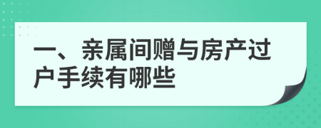 一、親屬間贈與房產(chǎn)過戶手續(xù)有哪些