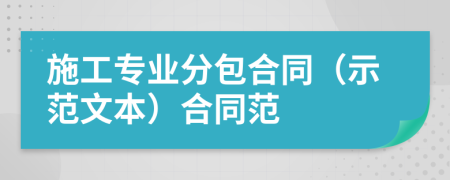 施工專(zhuān)業(yè)分包合同（示范文本）合同范
