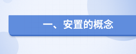 一、安置的概念