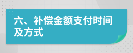 六、補(bǔ)償金額支付時(shí)間及方式