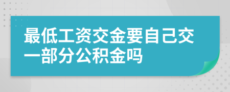 最低工資交金要自己交一部分公積金嗎