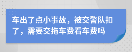 車出了點小事故，被交警隊扣了，需要交拖車費看車費嗎