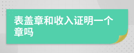 表蓋章和收入證明一個(gè)章嗎