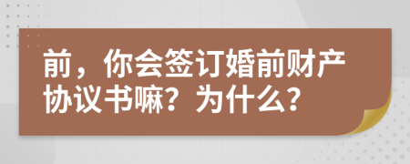 前，你會簽訂婚前財產(chǎn)協(xié)議書嘛？為什么？